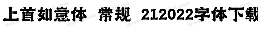 上首如意体 常规 212022字体下载免费版字体转换